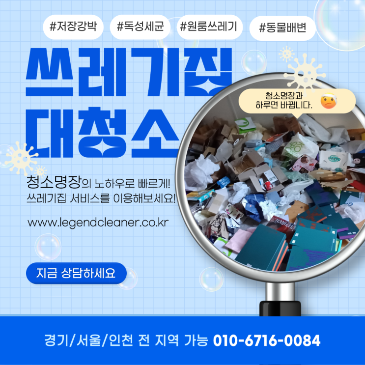 쓰레기집청소 전문가가 필요한 이유, 정직한 청소명장이 해결합니다.