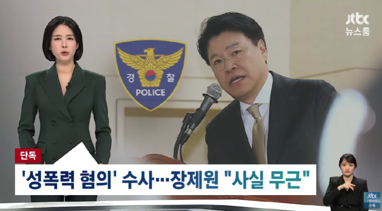 <b>장제원</b> 전 국회의원 여비서... 혐의’로 <b>경찰 수사</b> 중. 장... 