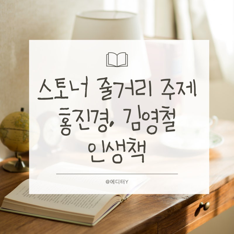 스토너 줄거리 주제 홍진경, 김영철 인생책
