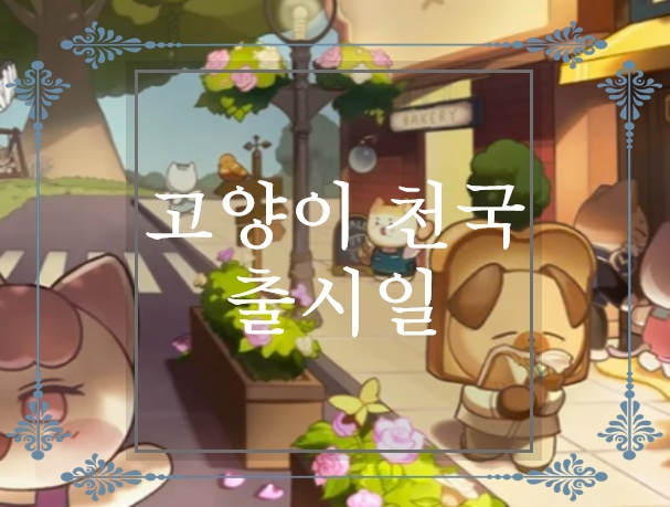  고양이 천국 사전예약 및 출시일