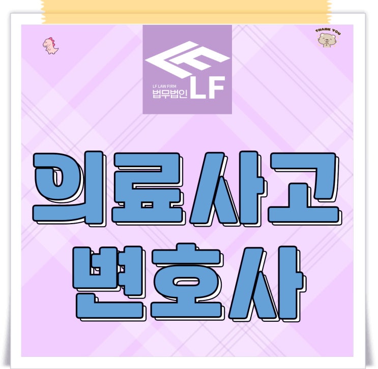  의료사고변호사 피해 회복을