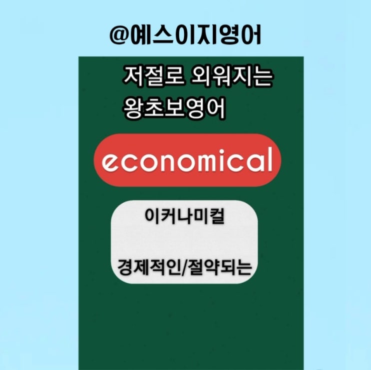 [예스이지영어] 경제적인  분야의 시각이 뛰어난 행정가가 필요해요 이지쌤