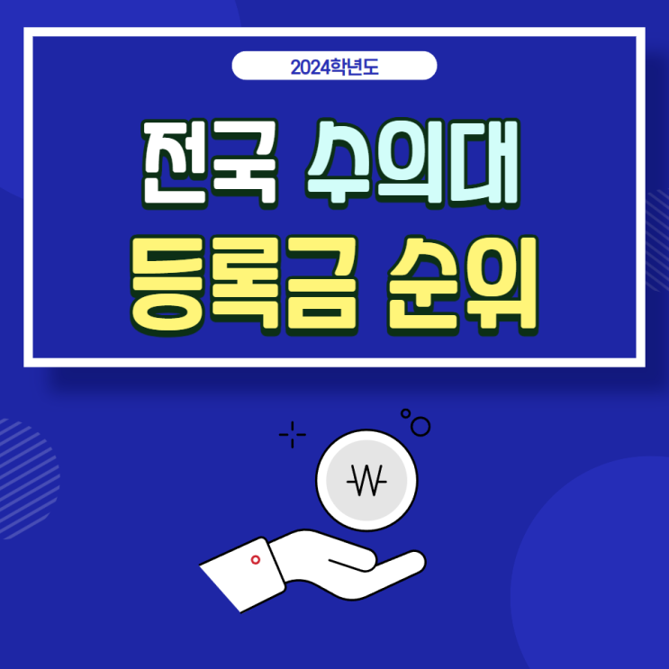  2024학년 전국 10개 수의대 등록금 순위:수의예과, 수의학과