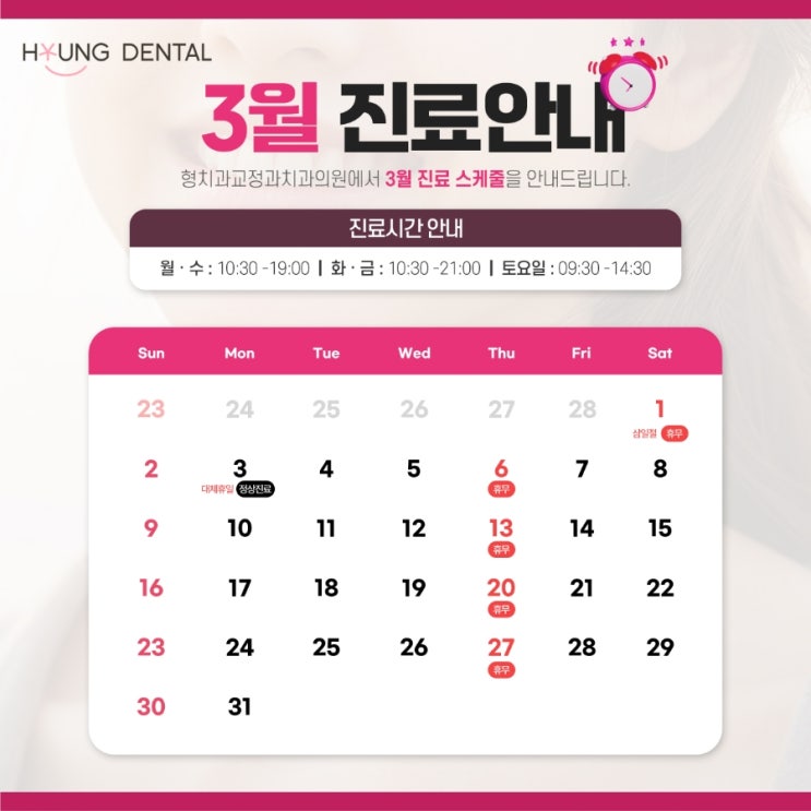  형치과교정과 3월 진료안내입니다.
