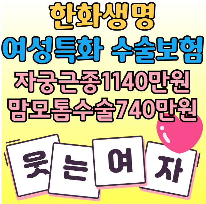 한화생명 여성특화 수술 보장 보험 자궁근종 수술비1040만원 맘모톰(유방양성종양) 640만원