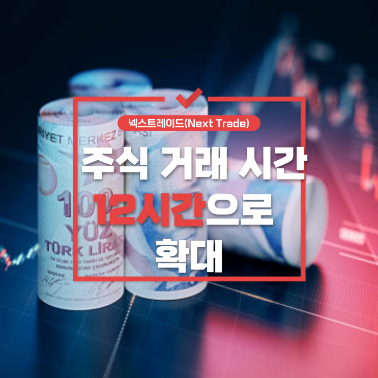  넥스트레이드(Next Trade)란?  주식 거래 시간 12시간으로 확대