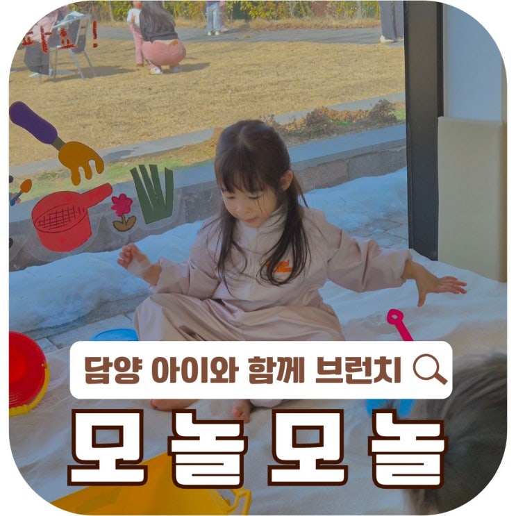  담양 아이와 함께 즐기는 "모놀모놀" 키즈 브런치 카페