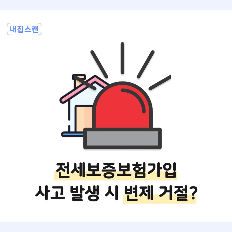  전세보증보험가입조건 다운계약 현금차액보관증? 사기 불법거래, 사고발생 시 변제 거절