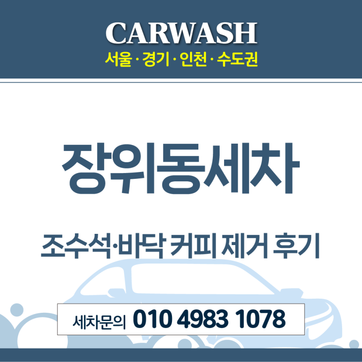  장위동세차 내부크리닝으로 조수석·바닥 커피 제거