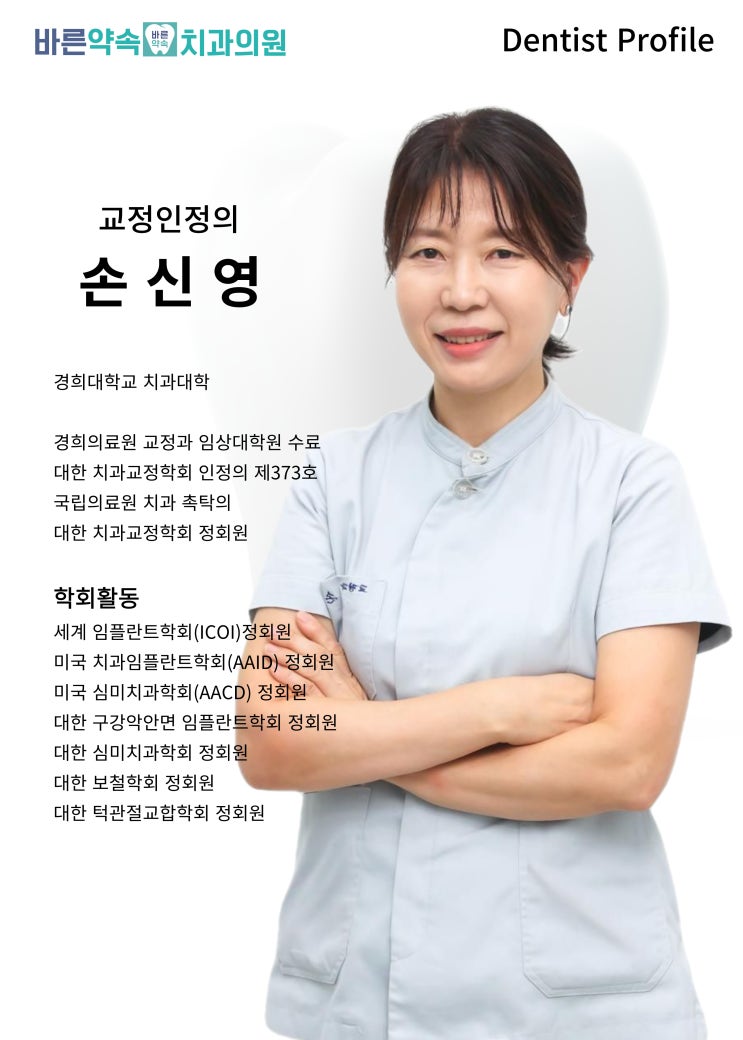  [바른약속치과 부천본원]교정, 시도도 안 해보고 포기한다고? 평생 치아 콤플렉스 주의보!