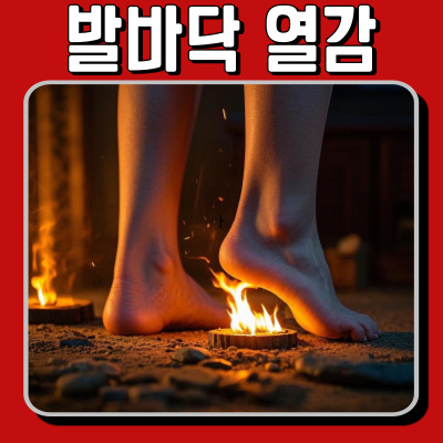 발바닥 열감(Hot Feet) 원인과 해결법! 올바른 관리 방법 총정리