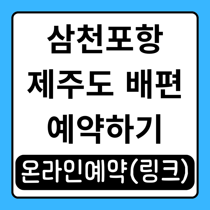  삼천포항 제주도 배편 예약 방법과 요금 정보! 배 시간표까지 확인하세요