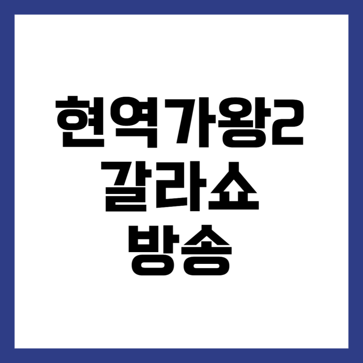 <b>현역가왕2 갈라쇼</b> 재방송 다시보기