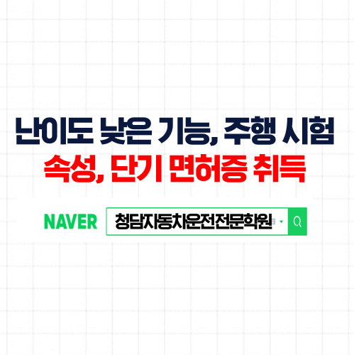  운전면허기능시험, 주행시험, 실기는 쉽고 저렴하고 편하게 취득