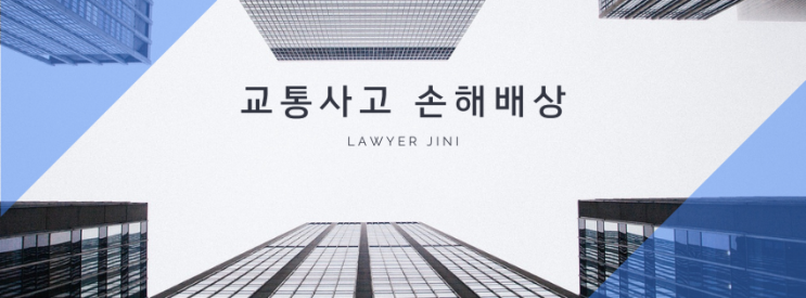  교통사고 손해배상, 얼마까지 받을 수 있을까? 꼭 알아야 할 법률 정보