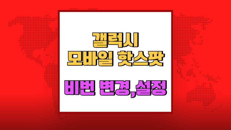  갤럭시 모바일 핫스팟 비밀번호 설정 변경 없애기