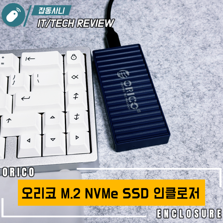  만 원도 하지 않는 오리코 M.2 NVMe SSD 인클로저 10Gbps