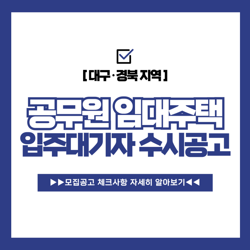 대구경북 공무원임대주택 입주대기자 발표일, 모집공고 체크사항