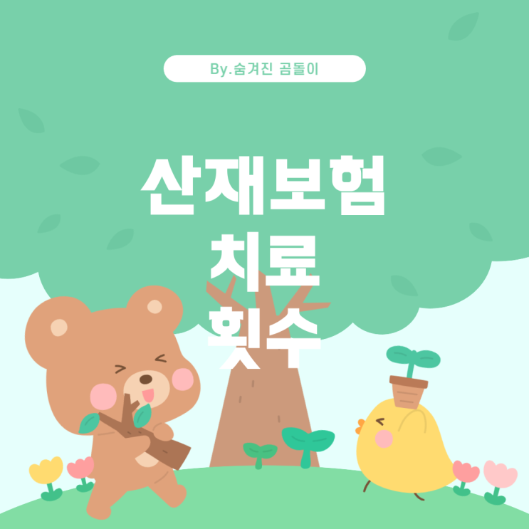 산재보험 휴업급여와 통원 치료 횟수: 알아야 할 사항