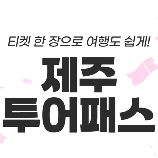  [제주] 제주도 시티패스 _ 제주도 여행 필수 패스 티켓 / 마이리얼트립 3월 할인코드