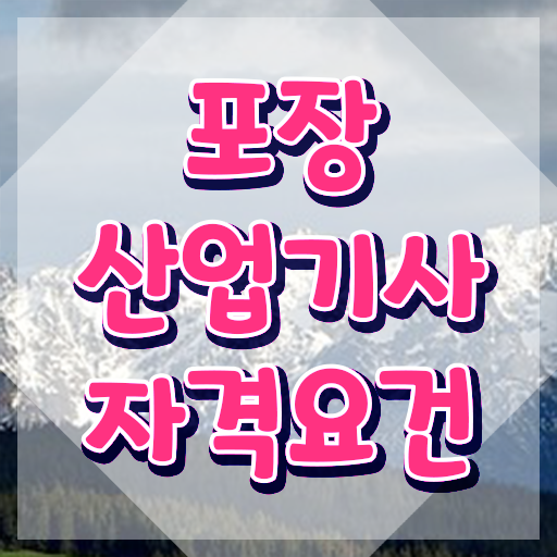  포장산업기사 학은제 취득자격 학점은행제로 간단하게 끝낸 비법