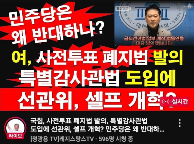 폐지<b>법 발의</b> <b>특별 감사관법</b> 도입에 <b>선관위</b> 셀프도입 범죄자들이... 