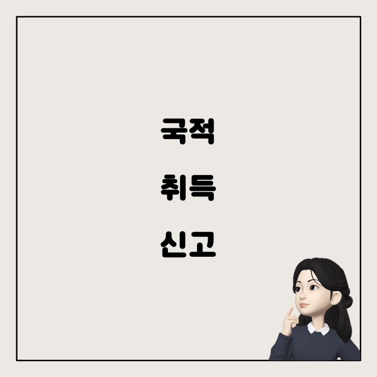  외국인 신분에서 국적 취득 후 인건비 신고 방법