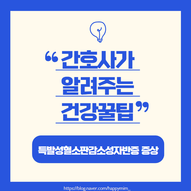 특발성혈소판감소성자반증 증상과 진단 간호사가 말해주는 치료