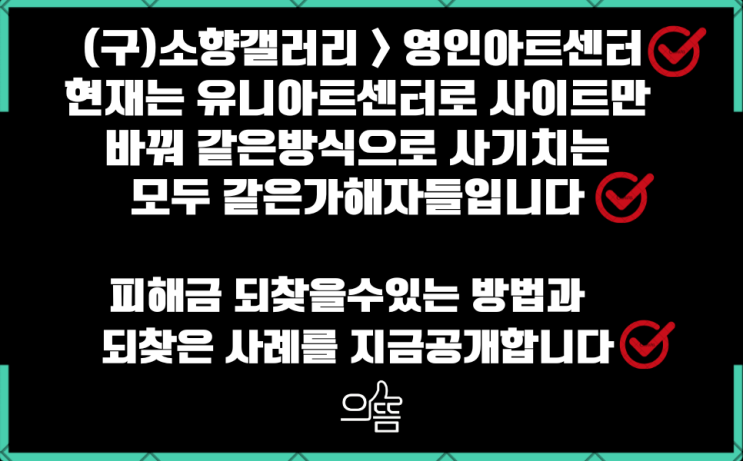  (구)영인아트 > 유니아트 미술품지분 부업사기 지급정지로 피해금되찾은후기(feat.소향갤러리)