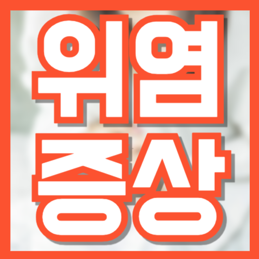  위염증상 요즘 따라 입맛이 없다면!?