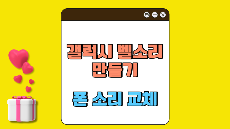 갤럭시 벨소리 만들기 핸드폰 소리 교체하기 갤럭시 벨소리 만들기 핸드폰 소리 교체하기