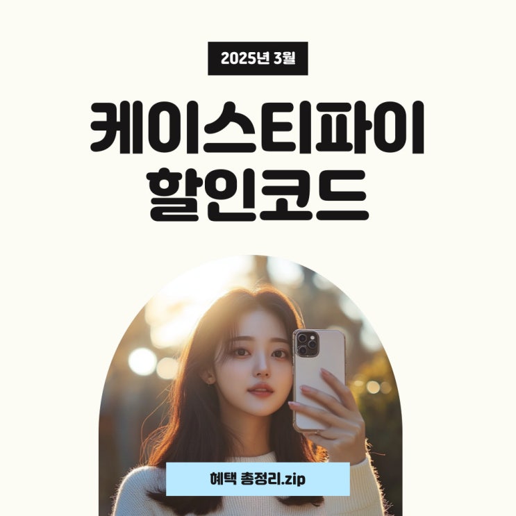  케이스티파이 할인코드 3월 화이트데이 20% 할인!