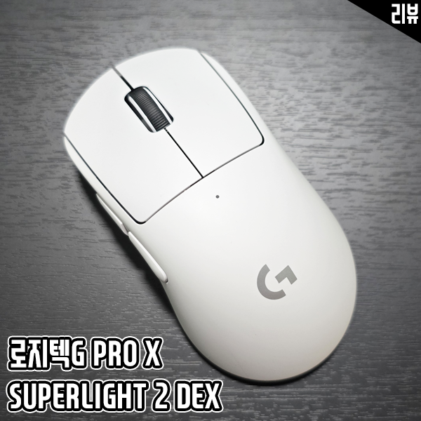 게이밍 마우스 로지텍 PRO X SUPERLIGHT 2 DEX 특징 살펴보기 게이밍 마우스 로지텍 PRO X SUPERLIGHT 2 DEX 특징 살펴보기