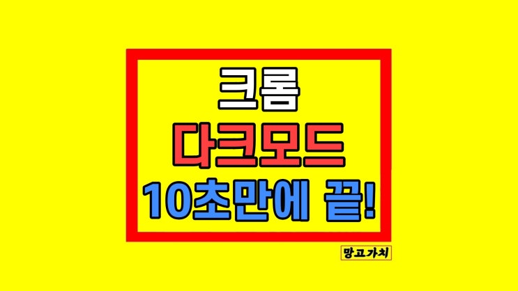 크롬 특정 사이트 브라우저 다크모드 설정 해제 크롬 특정 사이트 브라우저 다크모드 설정 해제
