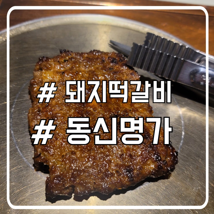  서울 서초 떡갈비 맛집 제철반찬 동신명가