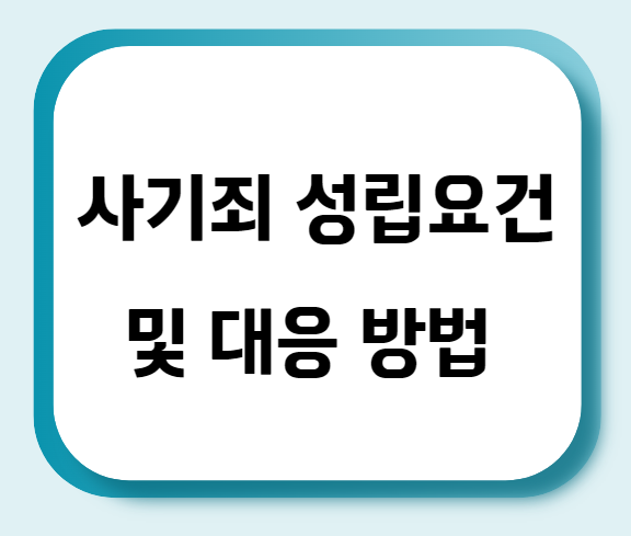 사기죄 성립요건 및 대응 방법
