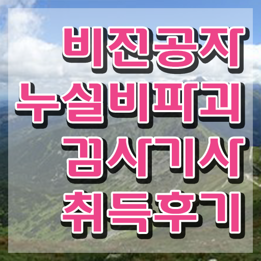  누설비파괴검사기사 응시자격 인강만 듣고 단기간에 준비한 노하우
