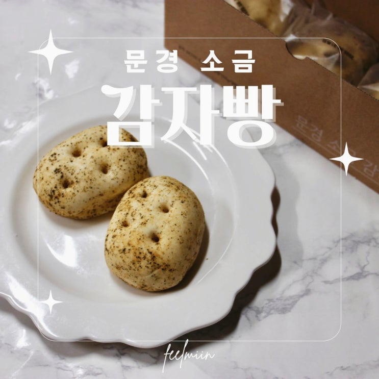  문경 소금 감자빵 후기, 글루텐 프리라 더 담백해