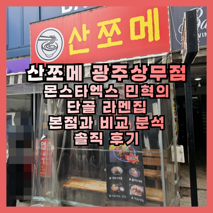  광주 산쪼메 라멘, 몬스타엑스 민혁이 다녀간 본점과 비교해보니? 솔직 후기