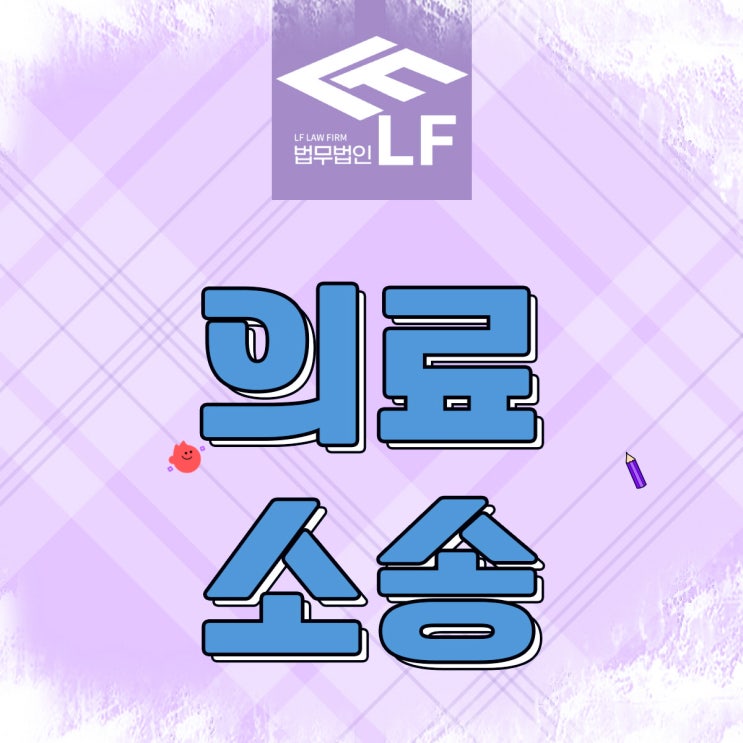 의료소송전문변호사 혐의 방어를