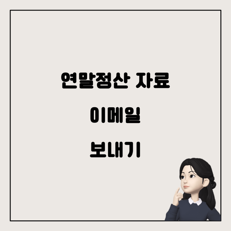  연말정산 자료 이메일로 보내기, 간단하게 따라하기
