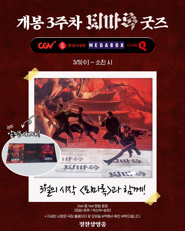  퇴마록 개봉 3주차 굿즈 (극장별 진행 극장 정리)