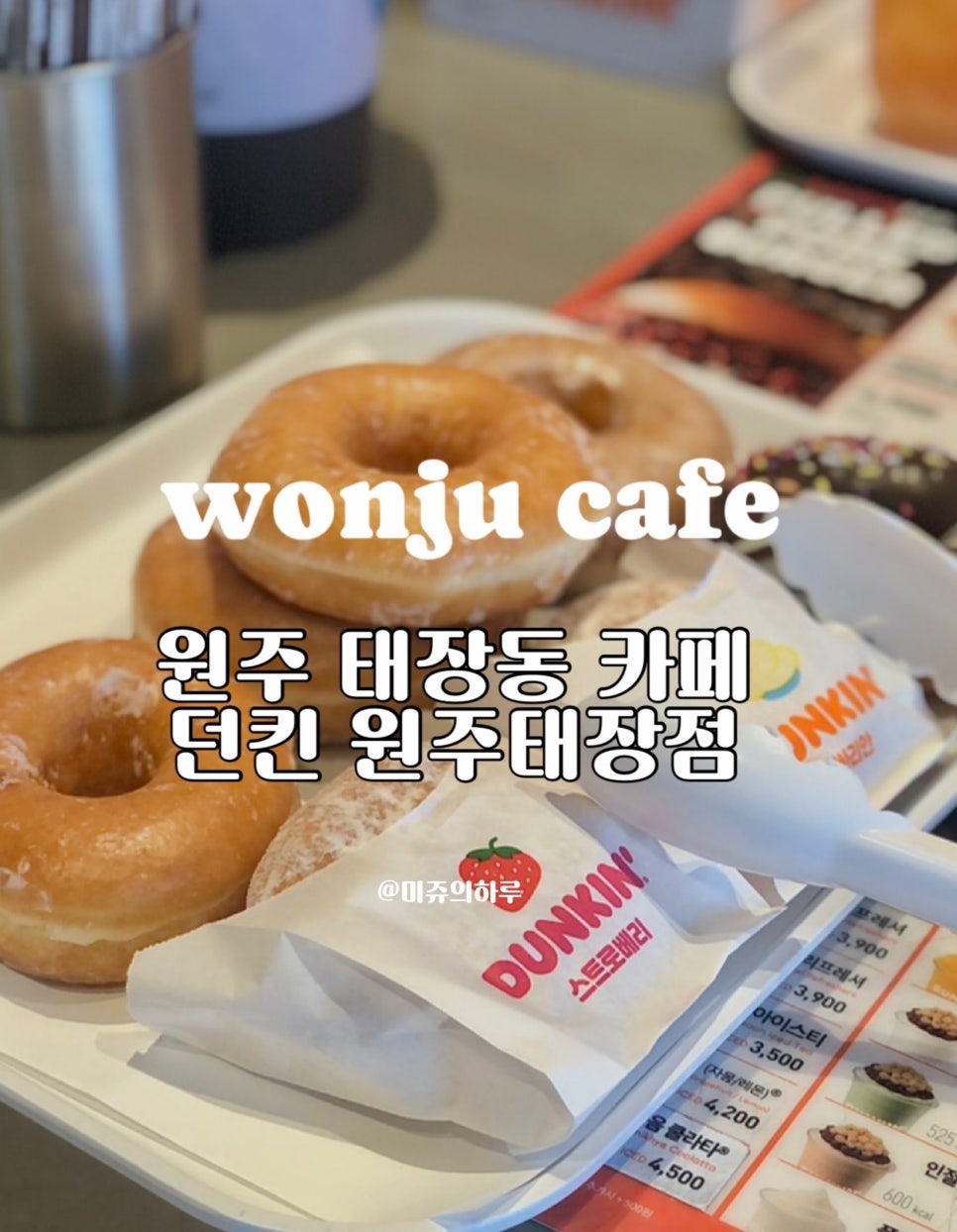 던킨 원주태장점 사진 1