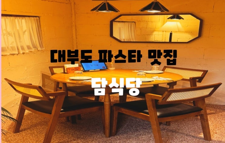  안산 대부도 양식당추천 파스타맛집 : 담식당