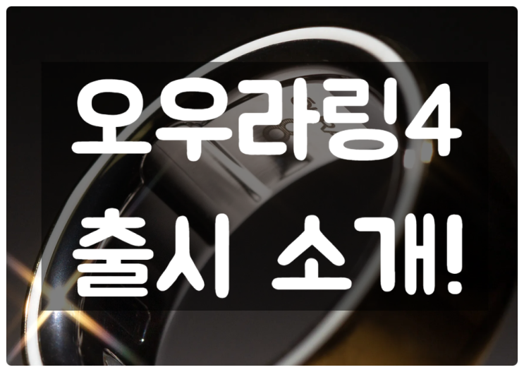  오우라링4 (Oura Ring 4) 소개: 스마트 링 시장을 선도할 수 있을까?