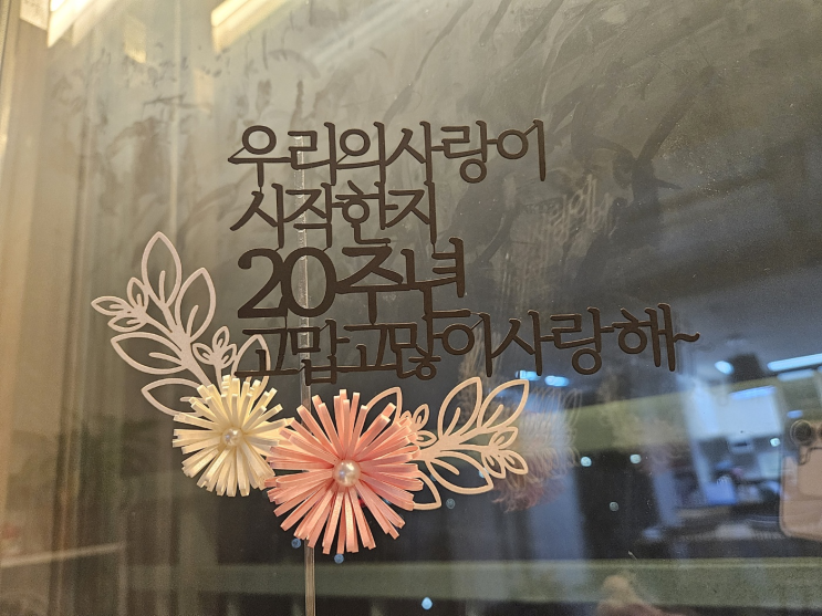  우리가 만난지 20주년!!