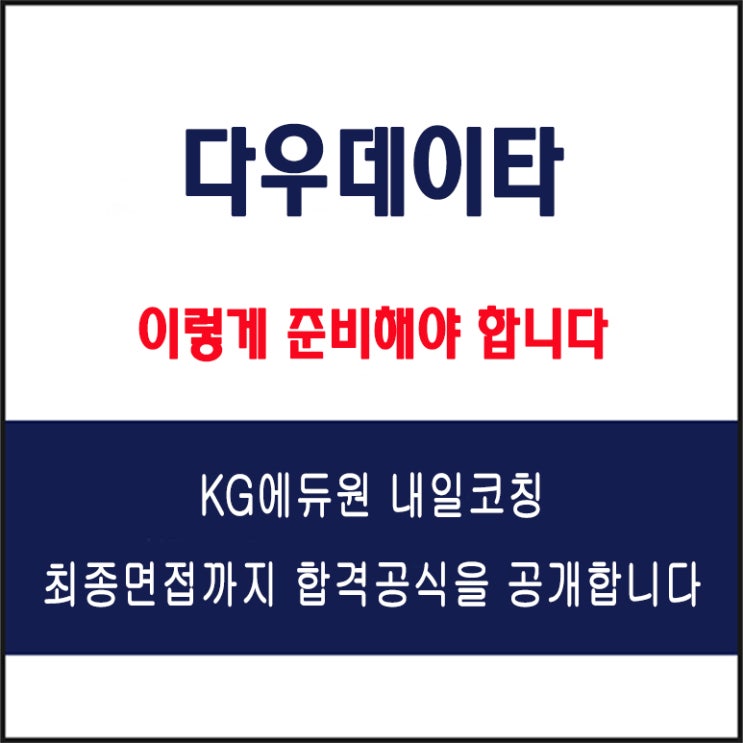  다우데이타 채용 면접 컨설팅 학원, 면접 예상 질문 및 유형별 준비 방법과 체크리스트, KG에듀원 내일코칭