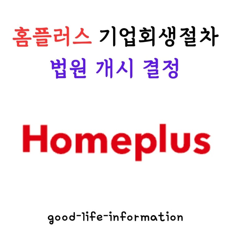 홈플러스 기업회생절차 법원 개시 결정, MBK파트너스 왜 그랬을까? 홈플러스 기업회생절차 법원 개시 결정, MBK파트너스 왜 그랬을까?