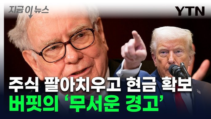 버핏, 이례적으로 '트럼프 관세' 직격...무서운 경고 버핏, 이례적으로 '트럼프 관세' 직격...무서운 경고