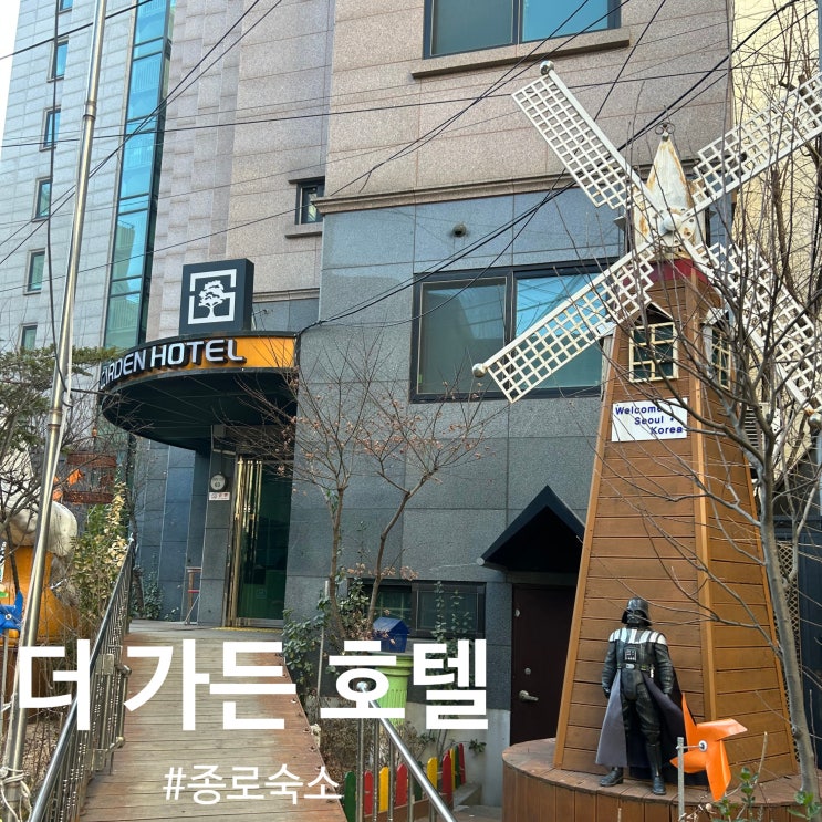  서울 가성비 숙소 추천, 여행객을 위한 종로 숙소 더 가든 호텔